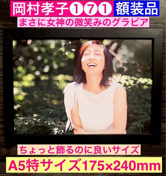 額装品★岡村孝子①⑦①★貴重!野外グラビア★まさに女神の微笑みショット!★夢をあきらめないで★当時印刷物★A5特サイズ額入り★待つわ