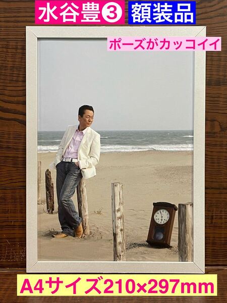 額装品★水谷豊③スーツ姿の歌を歌う水谷豊さん★相棒-杉下右京★ カリフォルニア・コネクション ★当時印刷物★A4サイズ額入り★送料込み