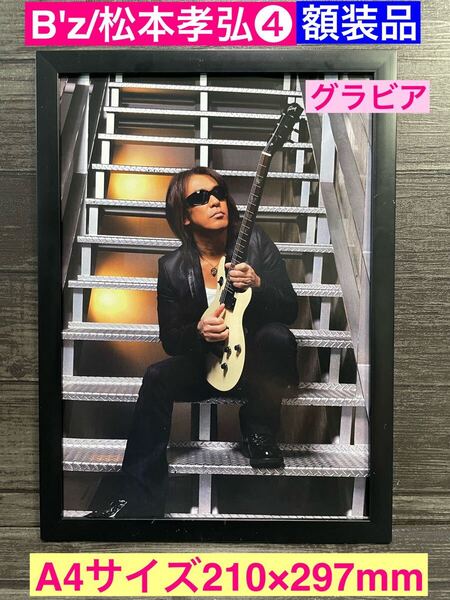 額装品★B'z/稲葉浩志/松本孝弘④★世界的ギタリスト松本孝弘さんグラビアショット★当時印刷物★A4サイズ額入り★ultra soul★送料込み