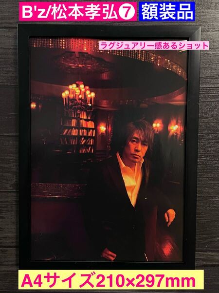 額装品★B'z/稲葉浩志/松本孝弘⑦★ホスト!?ラグジュアリー感ある松本孝弘さん大人グラビアショット★当時印刷物★A4サイズ額入り★
