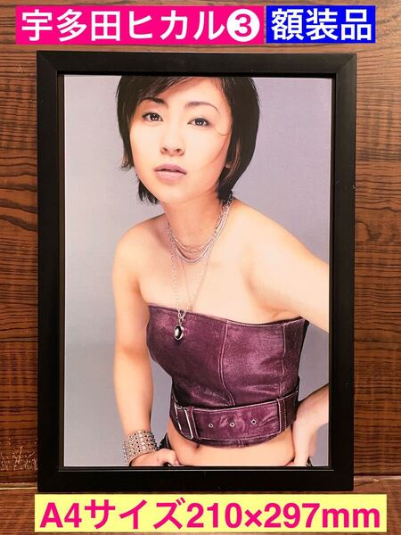 額装品★宇多田ヒカル③Wait&Seeの頃のプロモーションで撮られたグラビア★アルバムDistance★当時印刷物★A4サイズ額入り★送料込み