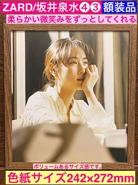 額装品★ZARD/坂井泉水④③★レア★柔らかい微笑みをくれるときめきショット!★当時印刷物★色紙サイズ額入り★負けないで★★送料込み