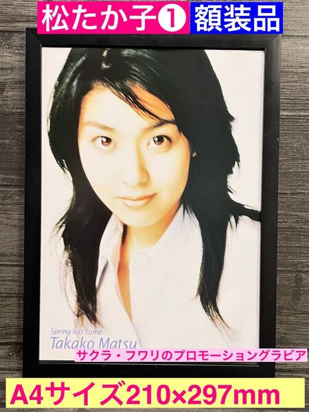 額装品★松たか子①★めちゃくちゃ良い!サクラ・フワリのプロモーショングラビア★明日、春が来たら★当時印刷物★A4サイズ額入り★