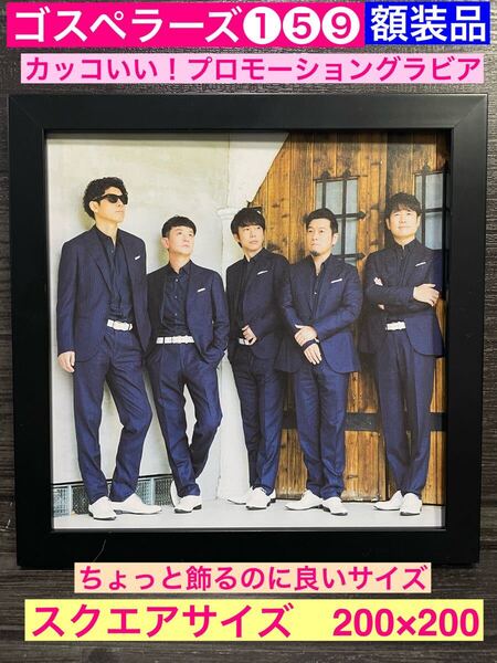 額装品★ゴスペラーズ①⑤⑨★イケメン!プロモーショングラビア★全員揃って★当時印刷物★スクエアサイズ額入り★ひとり★ミモザ★永遠に