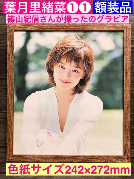 額装品★葉月里緒菜①①★プロモーショングラビア★篠山紀信さんが撮ったグラビア★恋も2度目なら★当時印刷物★色紙サイズ額入り★