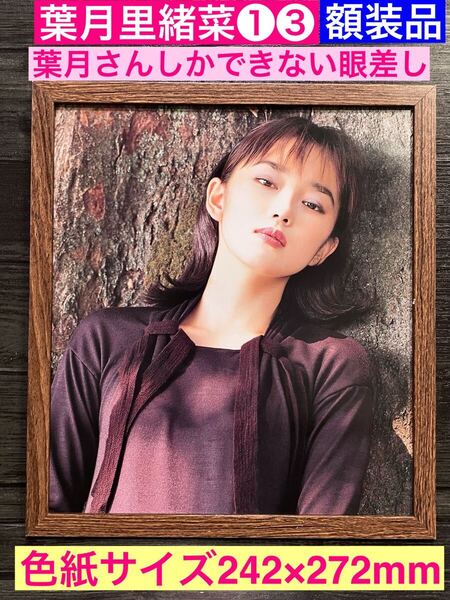 額装品★葉月里緒菜①③★葉月さんだけの眼差しプロモグラビア★篠山紀信さんが撮った★恋も2度目なら★当時印刷物★色紙サイズ額入り★