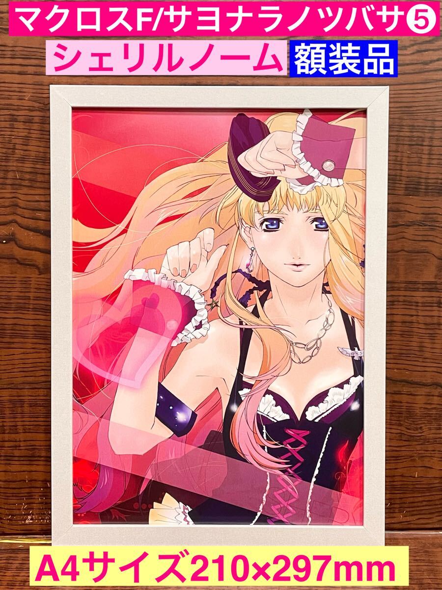 【新品未開封】シェリル・ノーム A4レイヤーアクリルパネル マクロスF マクロス魂 ミーティング 2024.11.23 開催記念グッズ発売決定