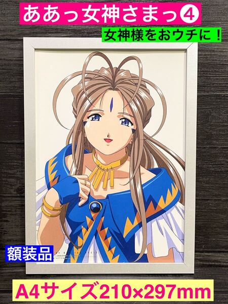 額装品★ああっ女神さまっ④★女神さまをお部屋に飾っては?サントラジャケットのフルバージョン!★当時印刷物★A4サイズ額入り★送料込み