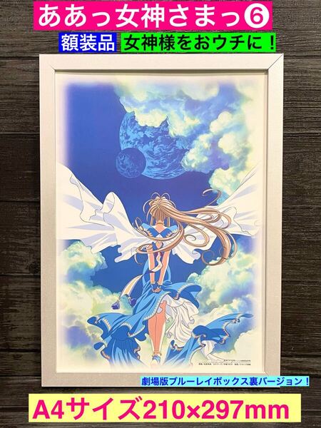 額装品★ああっ女神さまっ⑥★女神さまをお部屋に飾っては?劇場版限定BOXのジャケ裏バージョン★当時印刷物★A4サイズ額入り★送料込み