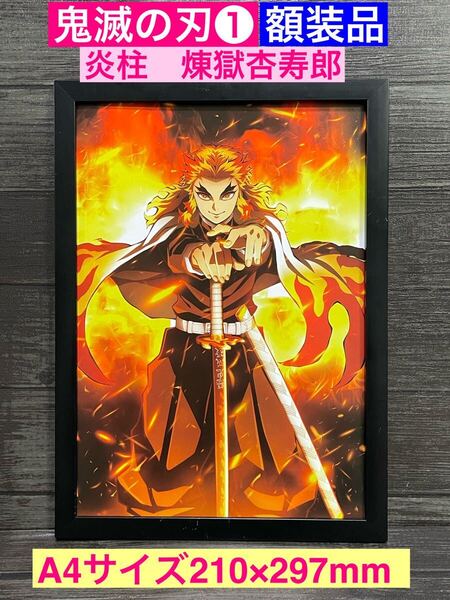 額装品★鬼滅の刃①★炎柱 煉獄杏寿郎グラビア★無限列車編★炭治郎★禰豆子★善逸★伊之助★当時印刷物★A4サイズ額入り★送料込み