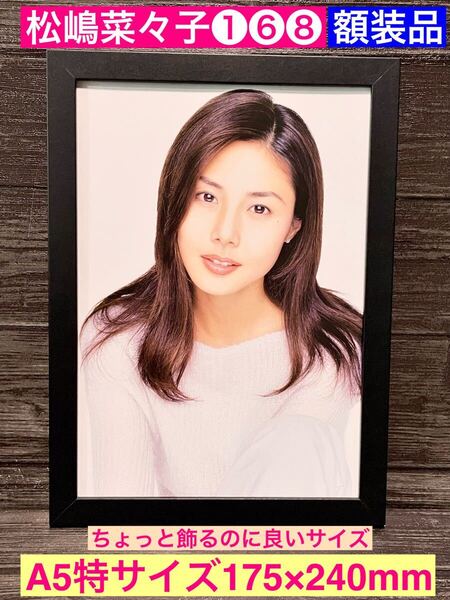 額装品★松嶋菜々子①⑥⑧★プロモーショングラビア★やまとなでしこ★家政婦のミタ★救命病棟24時★当時印刷物★A5特サイズ額入り★
