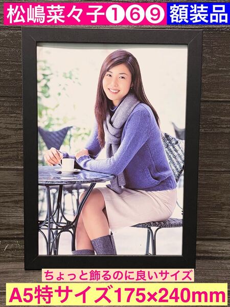 額装品★松嶋菜々子①⑥⑨★プロモーショングラビア★やまとなでしこ★家政婦のミタ★救命病棟24時★当時印刷物★A5特サイズ額入り★