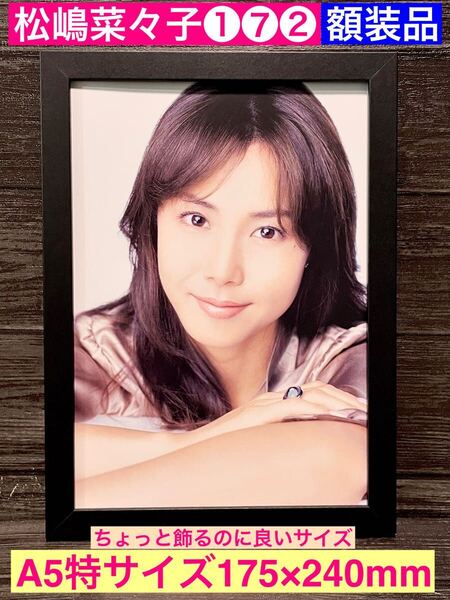 額装品★松嶋菜々子①⑦②★プロモーショングラビア★やまとなでしこ★家政婦のミタ★救命病棟24時★当時印刷物★A5特サイズ額入り★