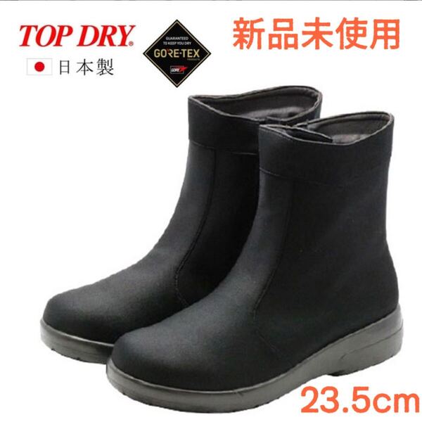 アサヒシューズ トップドライ ゴアテックス 防水 ショートブーツ TOP DRY