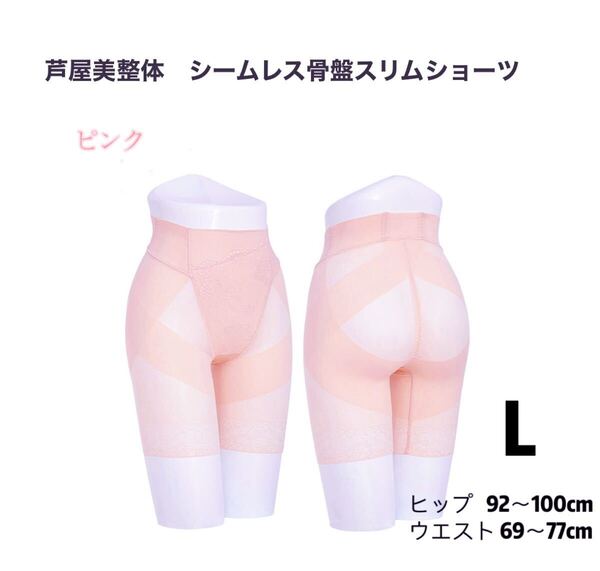 【新品未使用】芦屋美整体 シームレス骨盤スリムショーツ Lサイズ ピンク