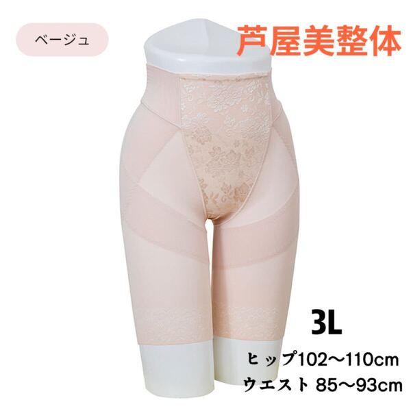 あったかシリーズ 芦屋美整体 全面あったか 裏起毛骨盤スリムショーツ 3L ベージュ