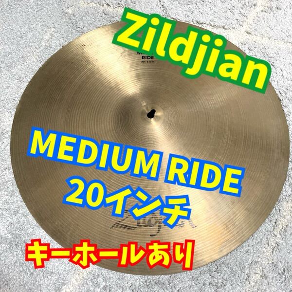 A Zildjian MEDIUM RIDE 20インチ/ジルジャン/ミディアムライド/キーホールあり