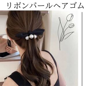パールリボン ヘアゴム ブラック 黒 リボン パール 冠婚葬祭 結婚式 上品 かわいい ヘアアクセ ヘアアクセサリー