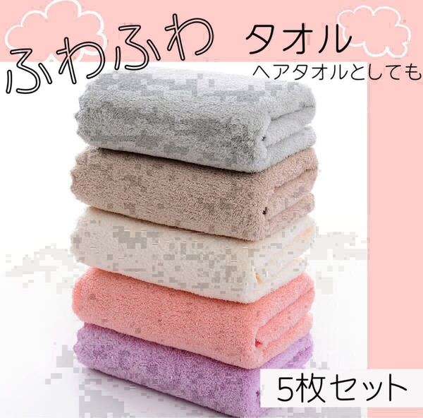 フェイスタオル 5枚 まとめ売り ヘアドライタオル 軽量 吸水 速乾性 ヘアタオル タオル ふわふわ プール 海 ジム