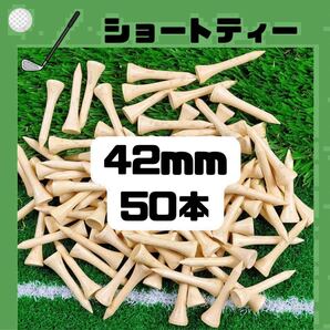 ゴルフ ショートティー 50本 42mm バンブー 竹製 ゴルフティー 耐久 ティー