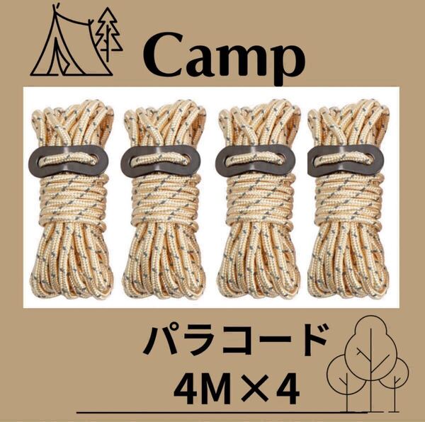 パラコード テントロープ ガイロープ タープ テント キャンプ カーキ 4M アウトドア 4本