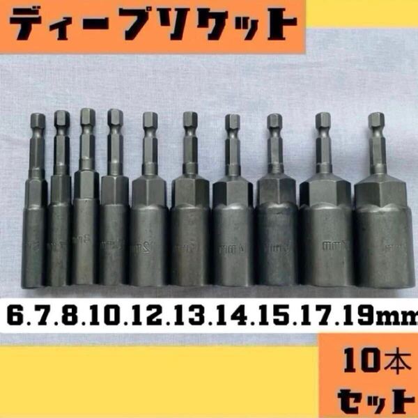 ディープソケット 10本セット 電動ドリル インパクトドライバー工具 ロング ソケット