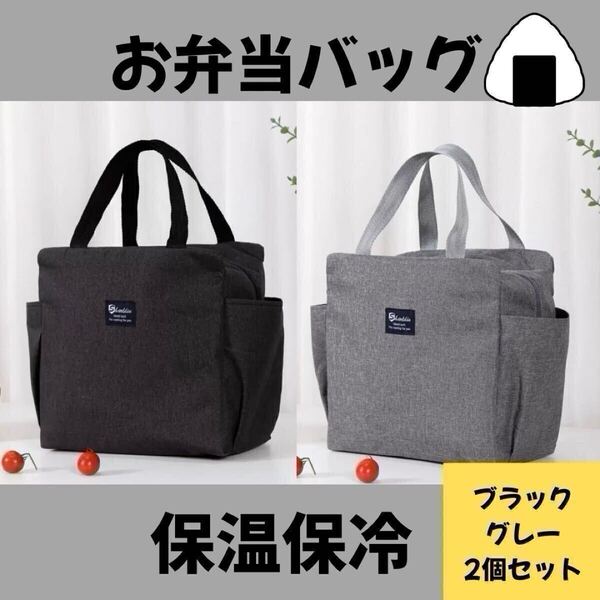 2個セット 保冷バッグ 保冷 保温 防水 クーラーバック ランチバック 大容量 お弁当 ブラック グレー ポケット