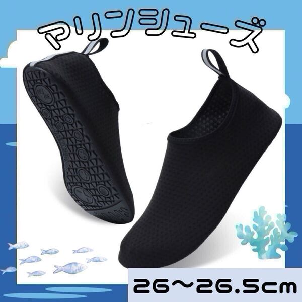 マリンシューズ 26cm ウォーターシューズ アクアシューズ プール ブラック 海 靴 軽量 黒 滑り止め 川 アウトドア