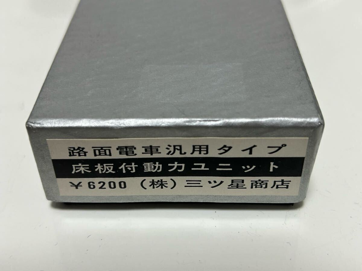 HOゲージ　路面電車汎用タイプ　床板付動力ユニット　三ツ星商店 HOゲージ 路面電車汎用タイプ 床板付動力ユニット 三ツ星商店