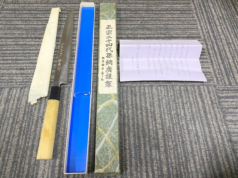 正宗二十四代綱廣作　柳刃包丁 鎌倉の名工 正宗二十四代綱廣作❗️柳刃包丁