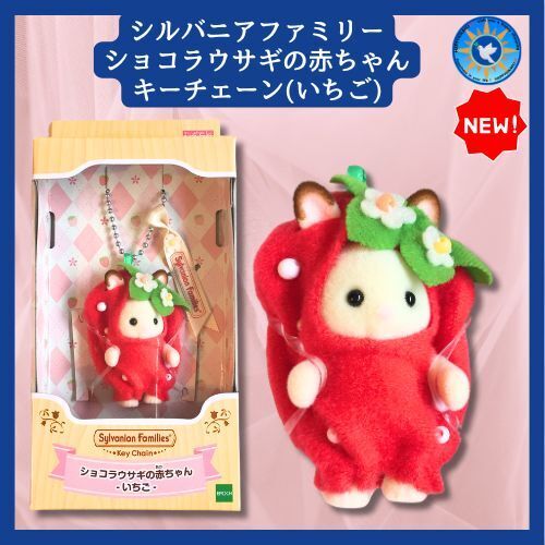 シルバニア ショコラウサギの赤ちゃんキーホルダー いちご