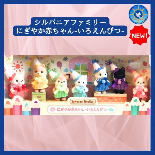 シルバニアファミリー「にぎやか赤ちゃん いろえんぴつ」