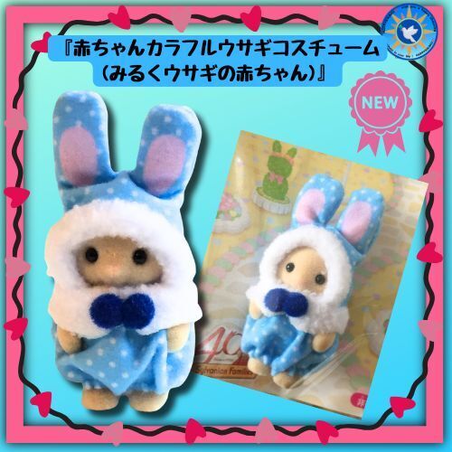 シルバニア 40th記念 赤ちゃんカラフルうさぎコスチューム みるくウサギの赤ちゃん 非売品