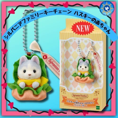 シルバニア ハスキーの赤ちゃん ハンバーガー キーチェーン 限定品