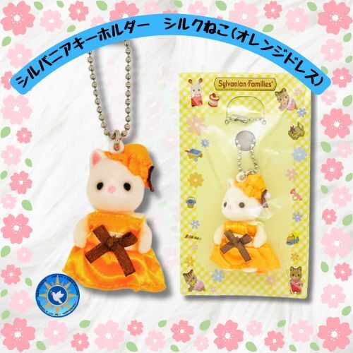 【新品】シルバニアファミリー シルクねこ キーホルダー オレンジドレス