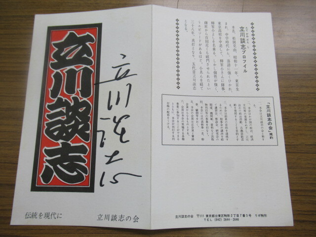 Yahoo!オークション -「立川談志 サイン」の落札相場・落札価格