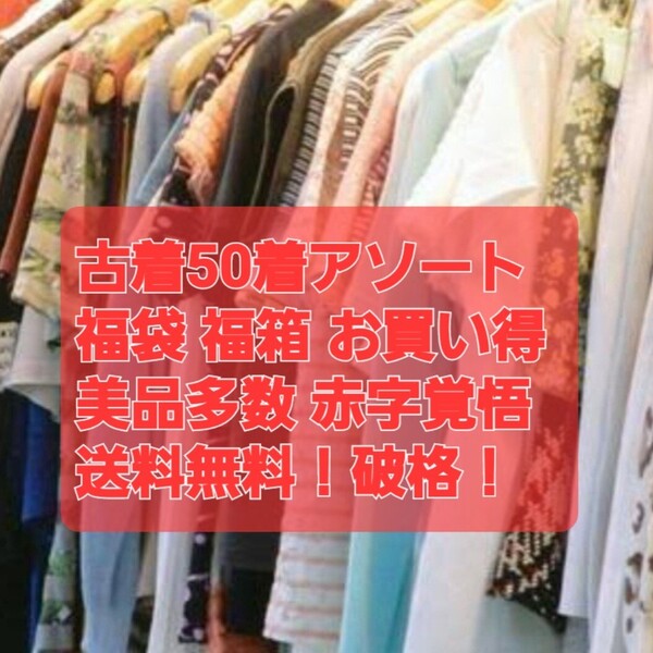 50着古着アソート 福箱 福袋 美品多数 お買い得 赤字覚悟 早い者勝ち 超大量 レデース ブランド多数 季節MIX サイズMIX まとめ売り