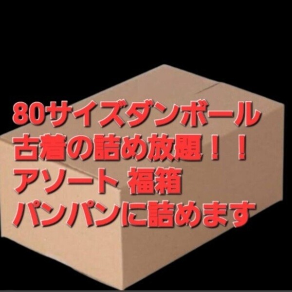 80サイズのダンボールパンパンに詰めます!大量 福箱 レディース メルカリ フリマ 転売OK 卸 破格 格安 赤字覚悟お買い得 無くなり次第