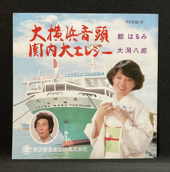 7'【大横浜音頭/関内大エレジー】都はるみ 大潟八郎(御当地方委託製作盤)