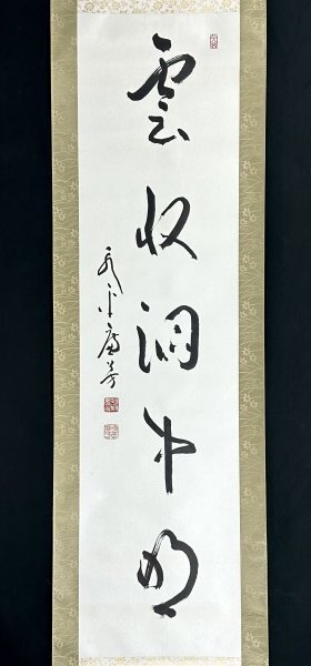 永平寺77代翁 肉筆 掛け軸 合わせ箱入り 週末限定値引き