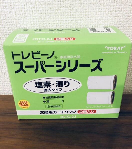 送料無料◆東レ トレビーノ STC.2J 交換用カートリッジ 2個入 塩素・濁り除去タイプ 新品
