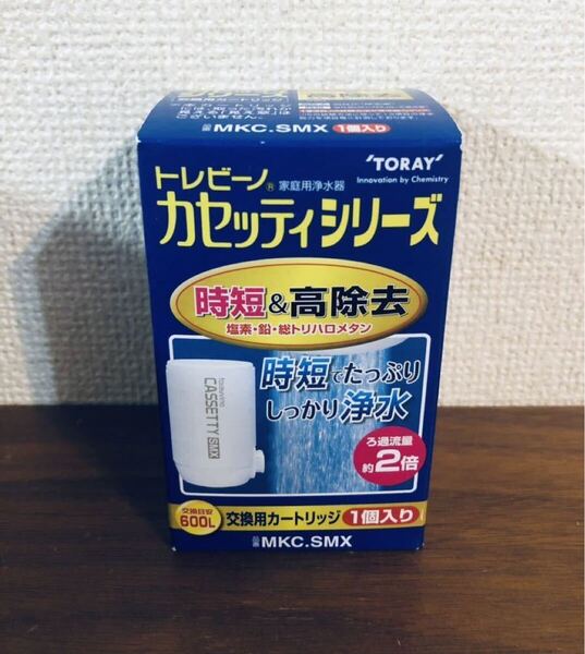 送料無料◆東レ トレビーノカセッティ 交換用 カートリッジ 時短&高除去 1個入りMKC.SMX 新品