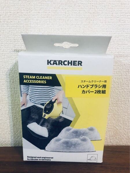 送料無料◆ケルヒャー 純正 家庭用スチームクリーナー ハンドブラシ用マイクロファイバーカバー2枚組 2.863-270.0 新品