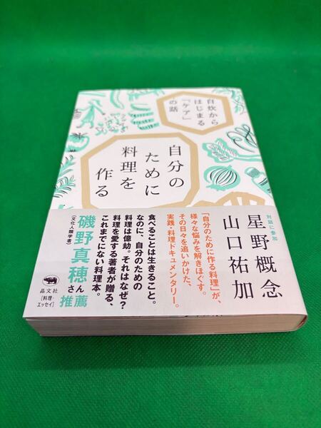 【中古本】710『自分のために料理を作る 自炊からはじまる「ケア」の話』2023年 晶文社 著者:山口祐加、星野概念