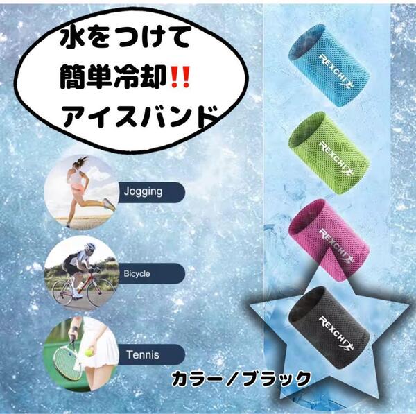 冷感バンド ヒンヤリ 熱中症対策 リストバンド 外仕事 スポーツ 新品 レジャー アウトドア 通勤通学に ブラック