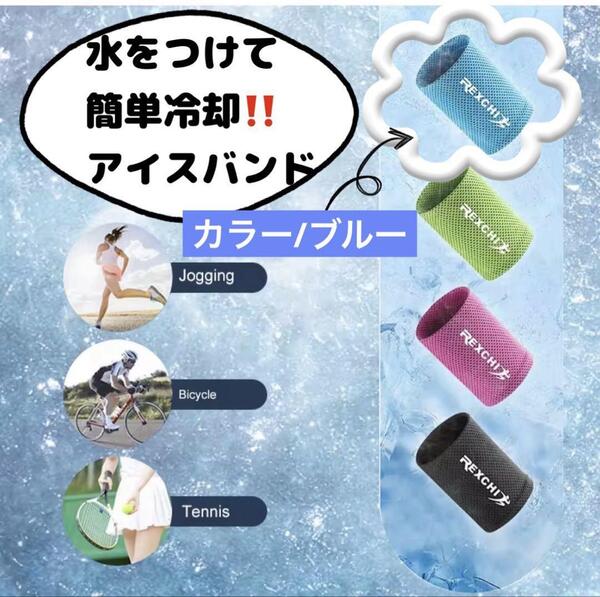冷感バンド ヒンヤリ 熱中症対策 リストバンド 外仕事 スポーツ アウトドア 通勤通学 新品 ブルー