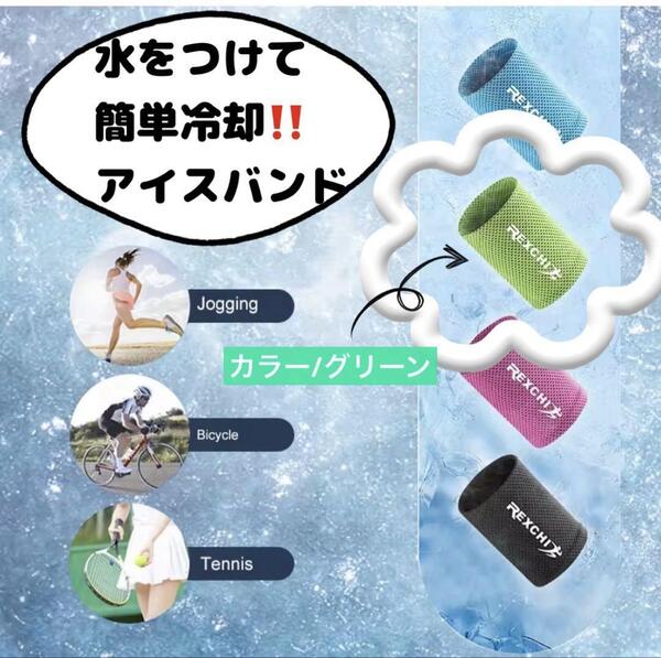 冷感バンド ヒンヤリ 熱中症対策 リストバンド 外仕事 スポーツ アウトドア 通勤通学 新品 グリーン