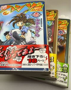 おきらく忍伝ハンゾー1〜3セット(山中あきら/復刊ドットコム ブッキング) 一部サイン入り
