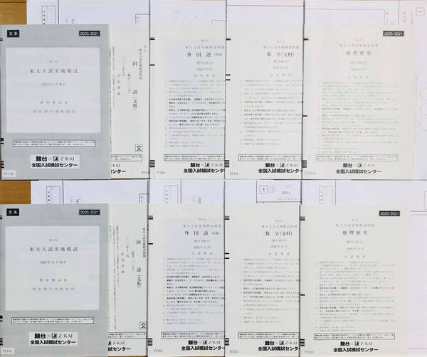 【新品未使用】駿台×Z会2020年度 第1回、2回東大入試実戦模試(文系)英語/数学/国語/地理歴史2020年8月、11月施行東京大学