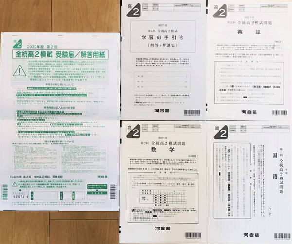 【新品未使用・解答用紙付】河合塾 2022年度 第2回全統高2模試/英語/数学/国語(解答解説付)2022年8月実施